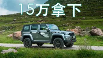 Video herunterladen: 13.98万起，BJ40荣耀版搭电控四驱，比坦克300香？