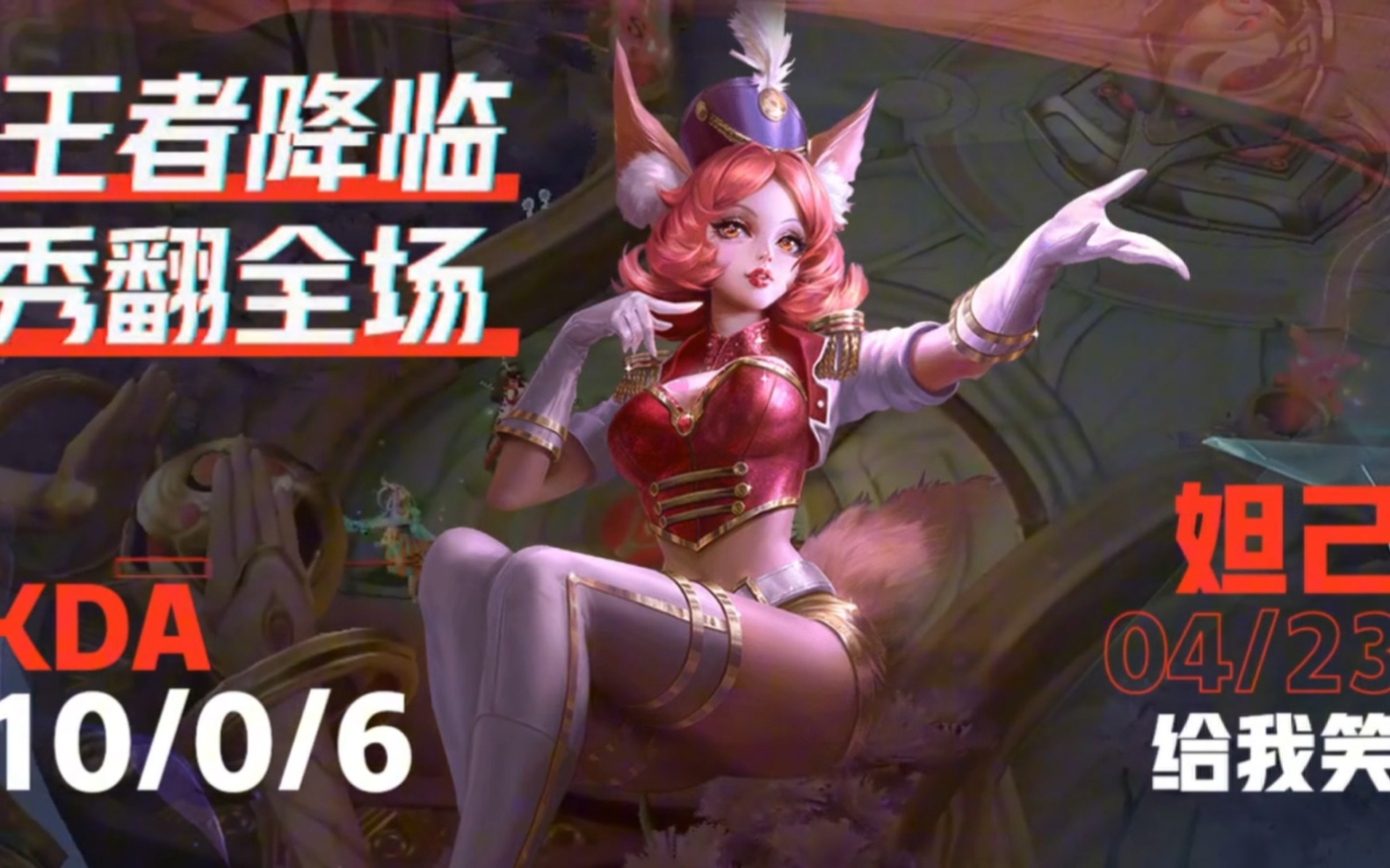 请尽情吩咐妲己 拒绝花里胡哨