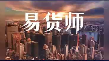 你知道易货师是做什么的吗?