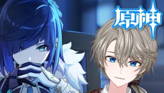【原神】夜兰传说任务、竟被反派抢了风头!?【直播回放】