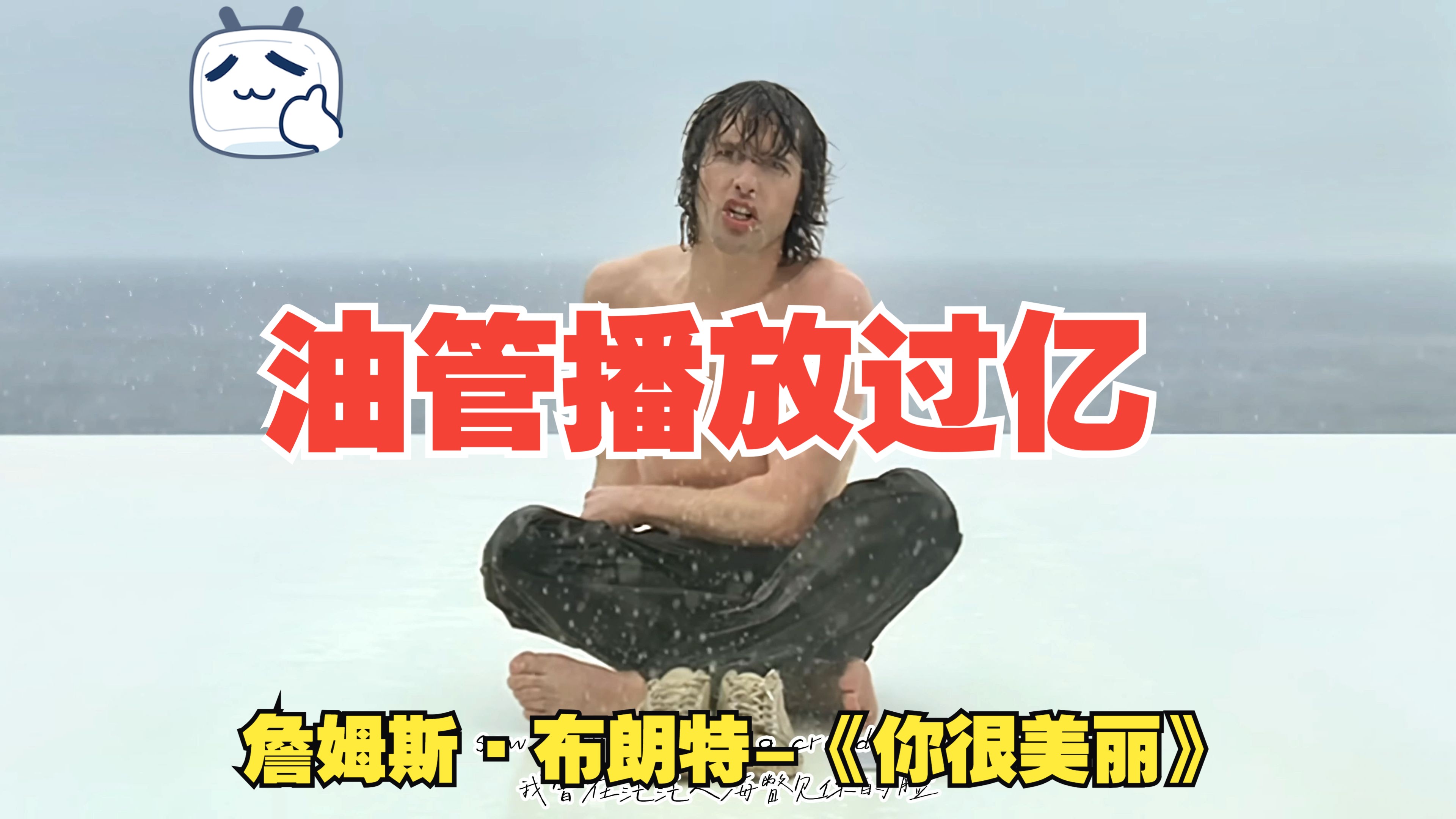 【4K纯香中英文字幕】詹姆斯ⷥ𘃦œ—特《你很美丽》James BluntYou're Beautiful|只能默默思念哔哩哔哩bilibili