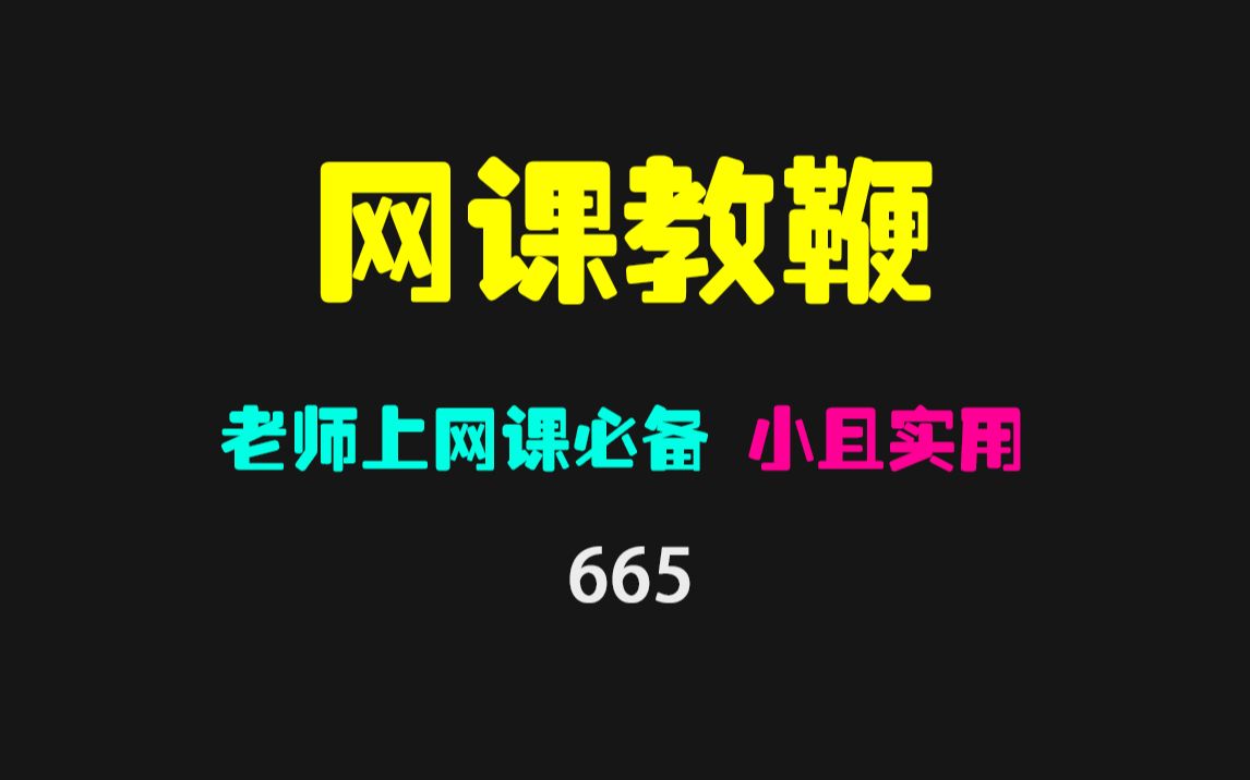 老师上网课用的电子教鞭 超小且超好用 仅575KB哔哩哔哩bilibili