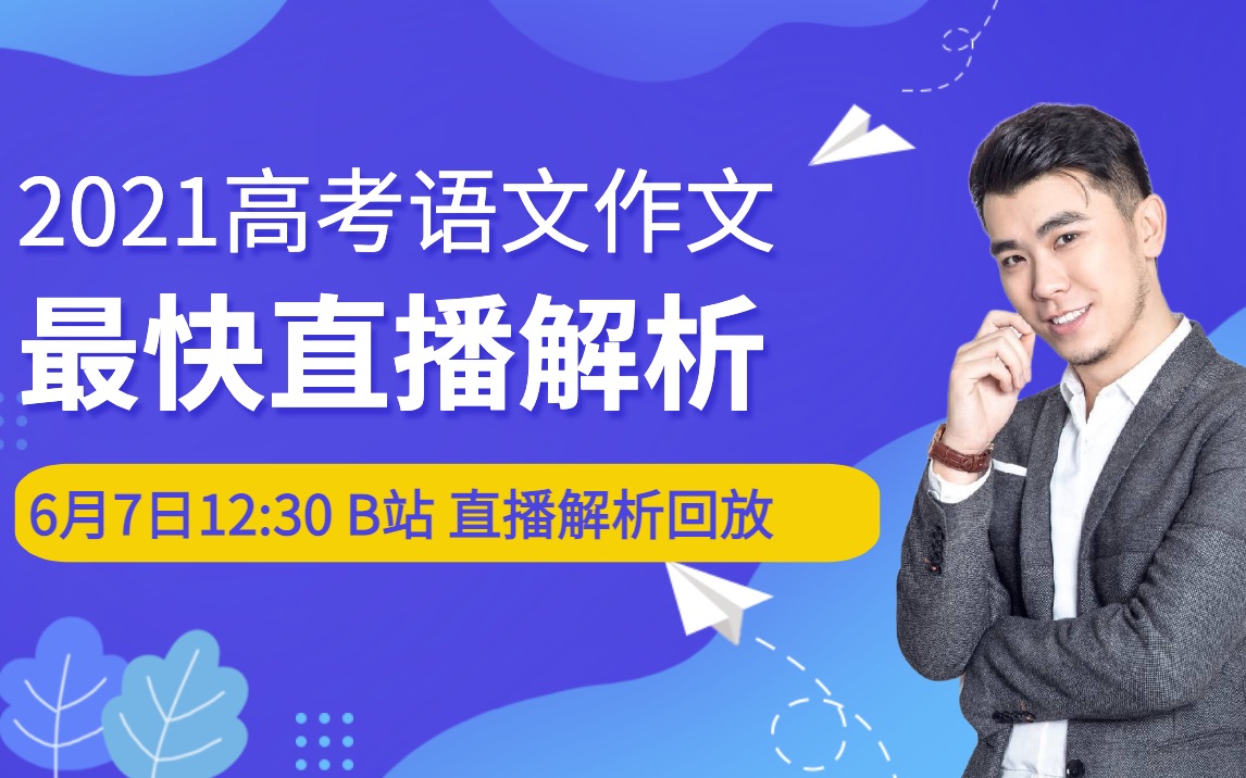 《 押 中 作 文 题 目 不 算 什 么 》2021高考语文作文解析 董腾老师哔哩哔哩bilibili