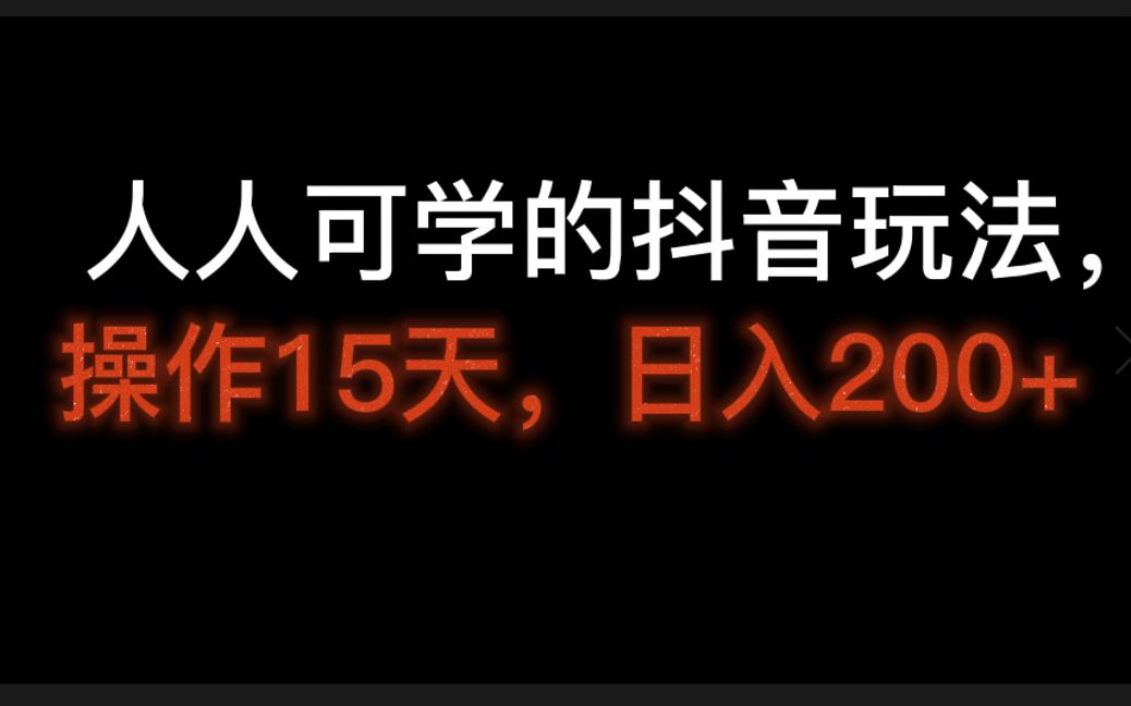 人人可学的抖音玩法,操作15天,日入200+,抖音赚钱玩法最新哔哩哔哩bilibili