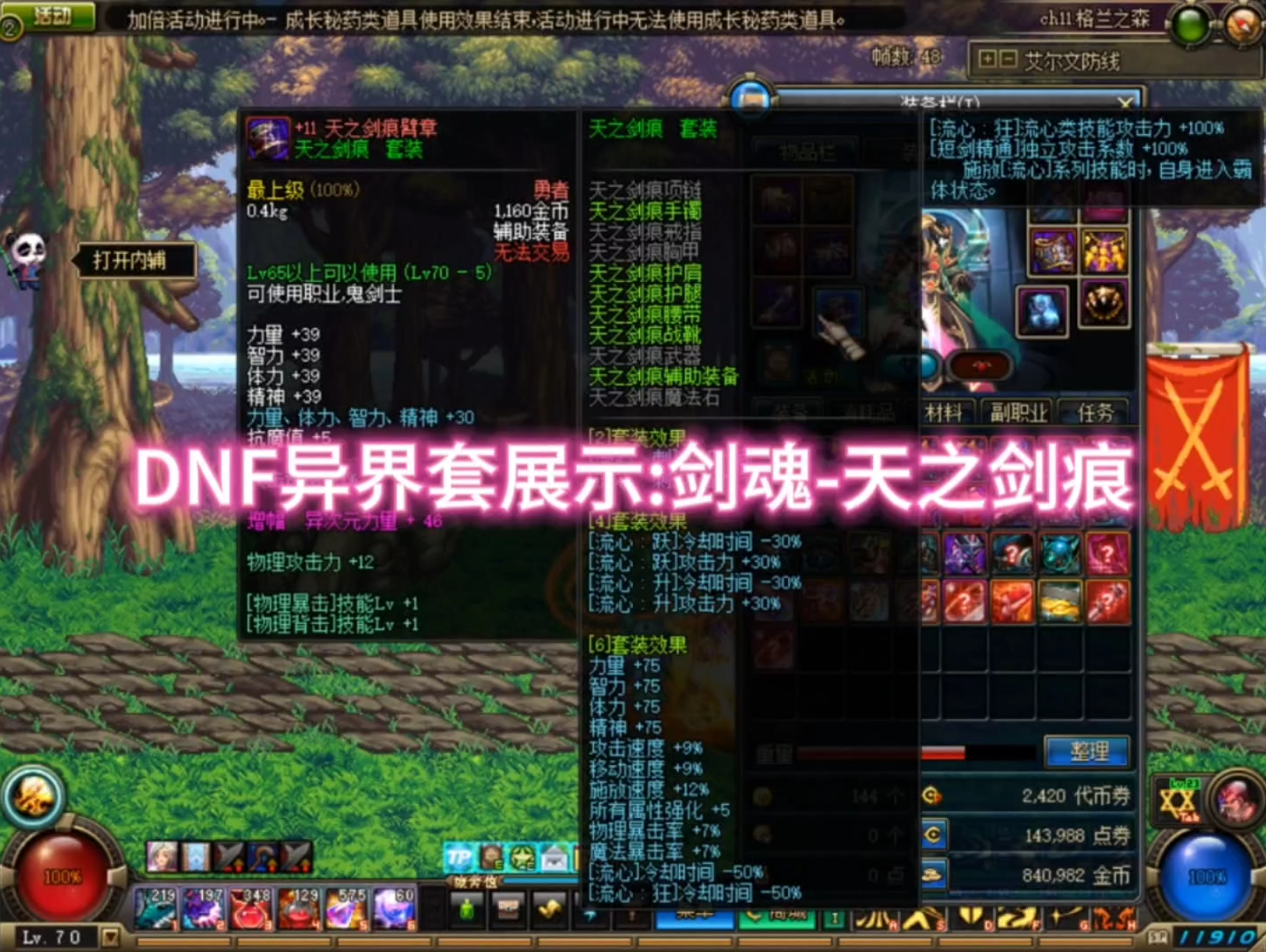 dnf异界套展示:剑魂-天之剑痕