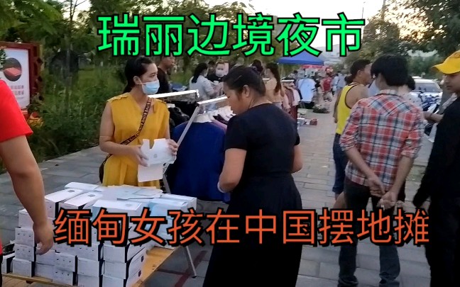 瑞丽边境最大的公园夜市,很多缅甸女孩来摆地摊,看看她们卖的啥哔哩哔哩bilibili