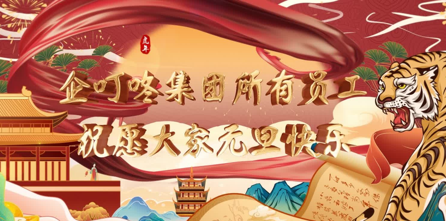 企叮咚全体员工祝福大家元旦快乐哔哩哔哩bilibili