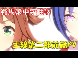 Download Video: 【赛马娘剧情中字】新主線故事第二部前篇PV