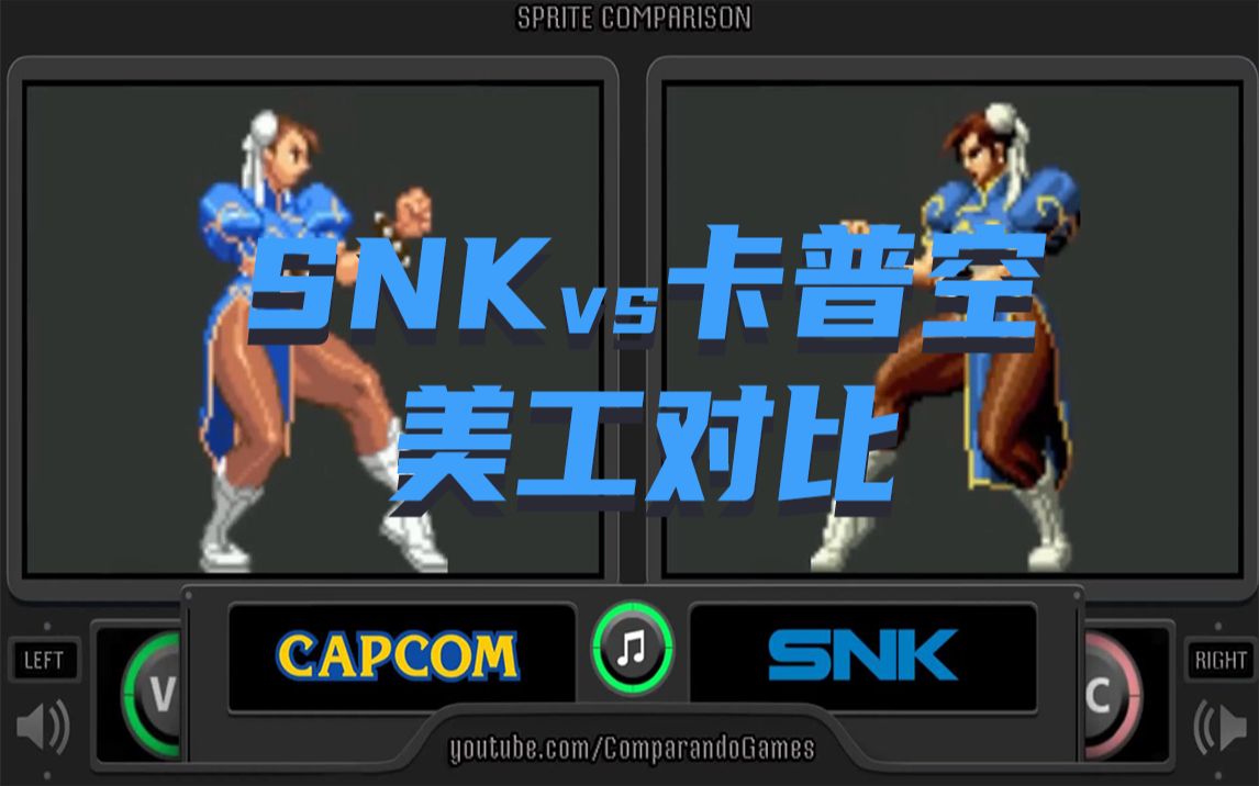 [图]SNK vs 卡普空美工对比 你更喜欢哪一个？