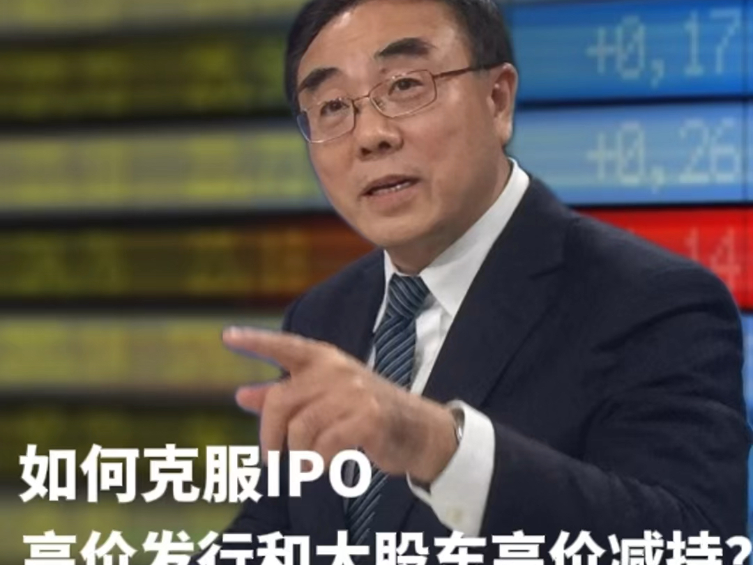 如何克服ipo高价发行和大股东高价减持?哔哩哔哩bilibili