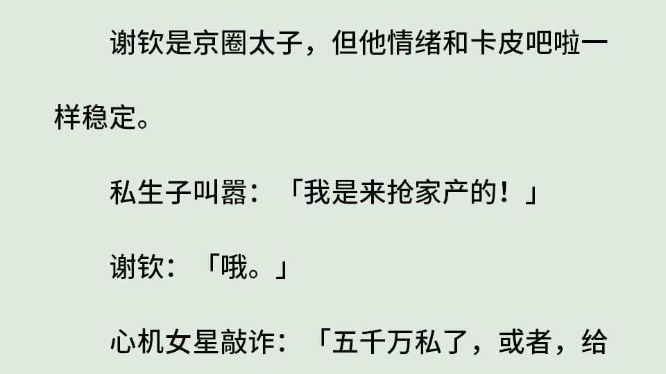 《谢吧啦情绪稳定》(全)谢钦是京圈太子,但他情绪和卡皮吧啦一样稳定.私生子叫嚣:我是来抢家产的!谢钦:哦.心机女星敲诈:五千万私了,或者,...