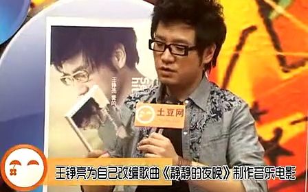 [图]【王铮亮】为自己改编歌曲《静静的夜晚》制作音乐电影20111229