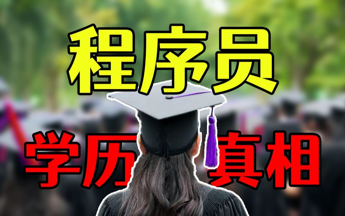 IT行业学历对于程序员的影响有多大?难道学历低就不能进大厂、拿高薪吗?哔哩哔哩bilibili