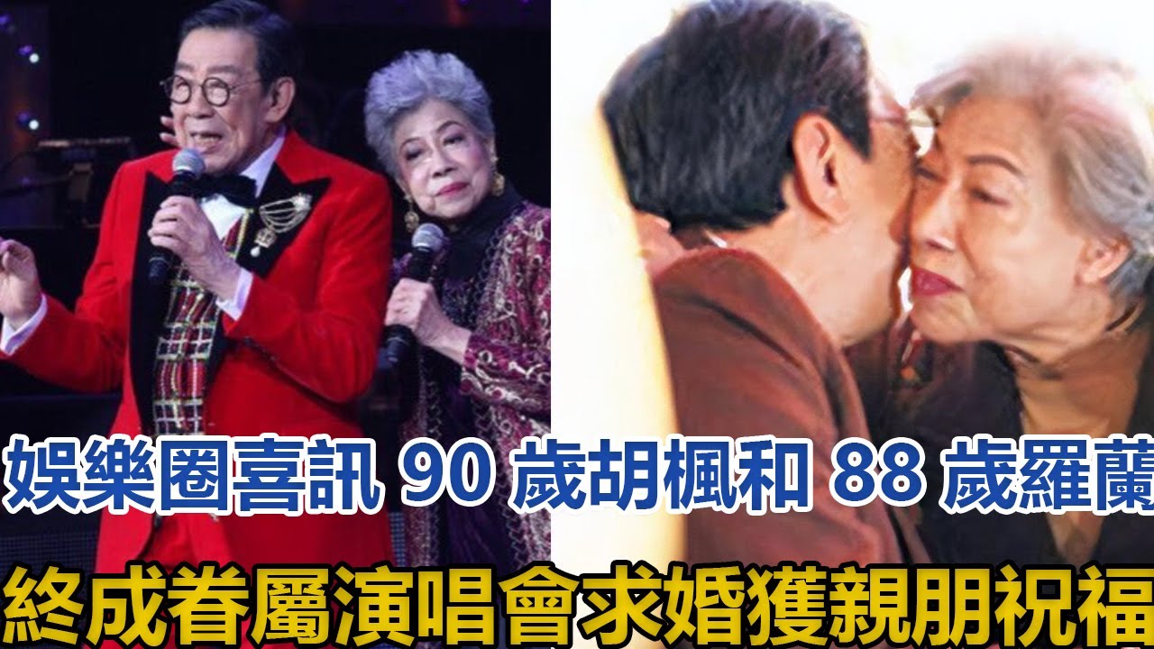 娱乐圈喜讯!90岁胡枫和88岁罗兰终成眷属,演唱会求婚获亲朋祝福哔哩哔哩bilibili