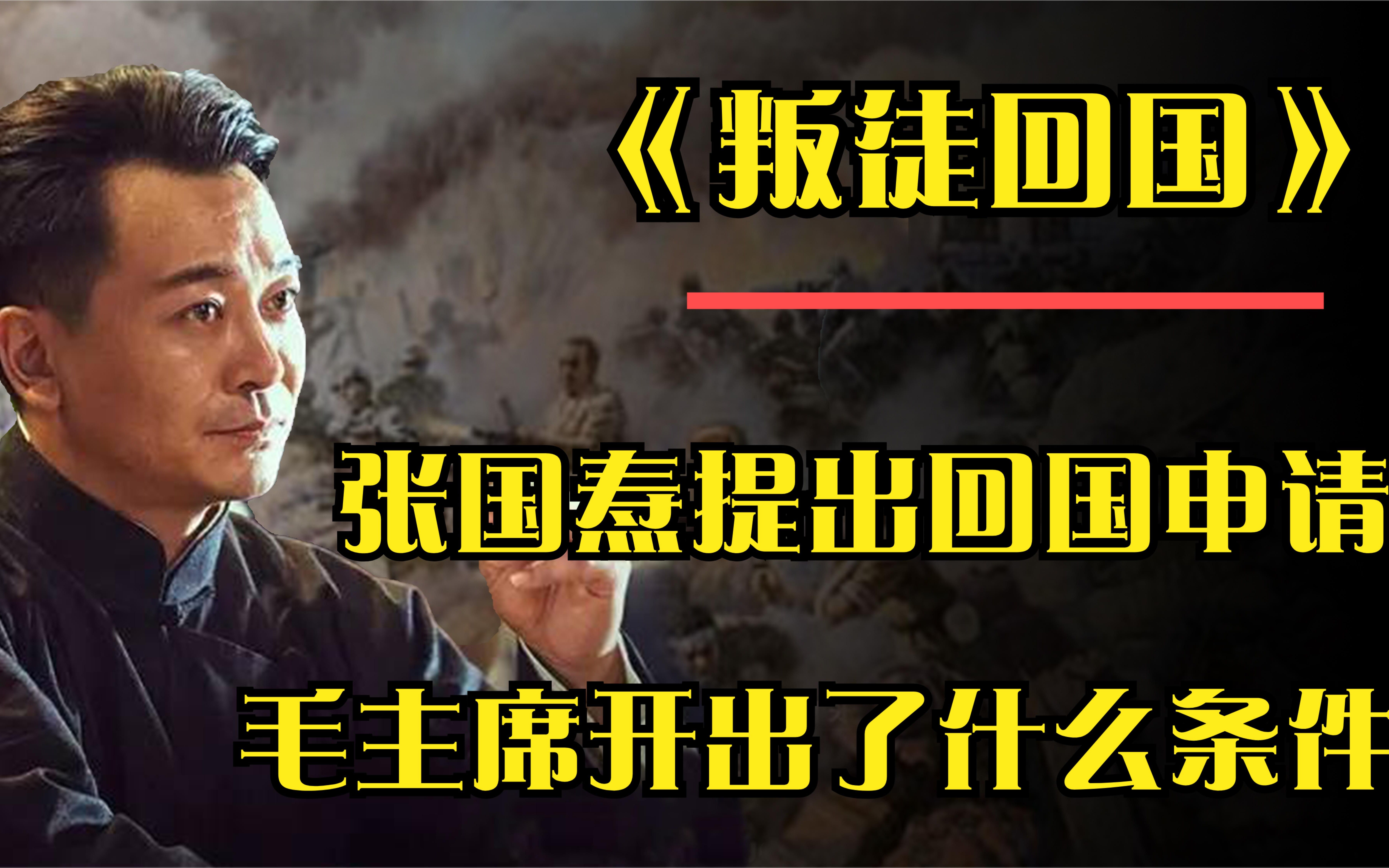 1953年,张国焘提出回国申请,主席开出一个条件,张国焘为何拒绝哔哩哔哩bilibili