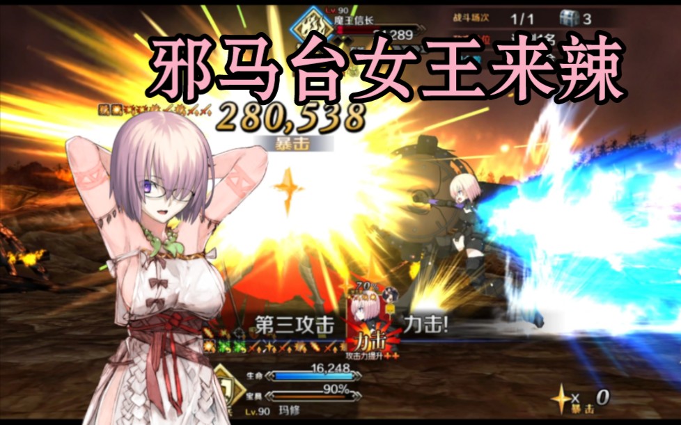 【FGO】玛修无倍卡三人队4T信长姐弟 邪马台高难——开启天魔吧哔哩哔哩bilibili命运冠位指定