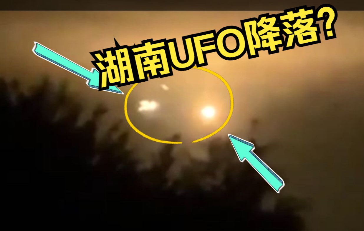 瞒不住了!摄像机拍下湖南郴州奇异UFO!哔哩哔哩bilibili