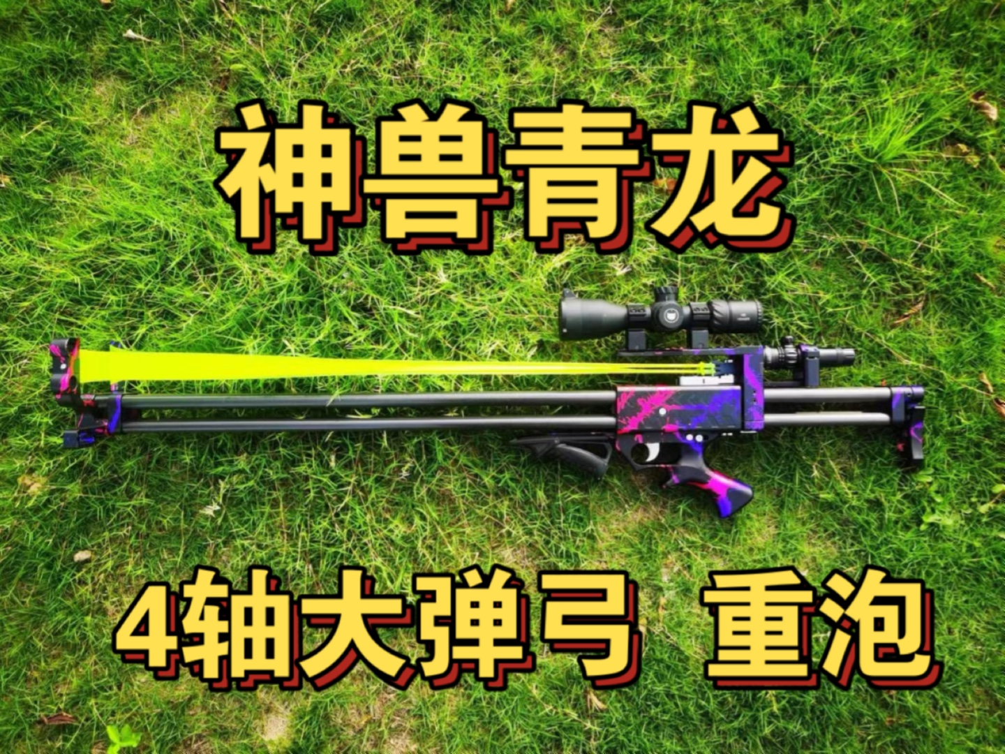 神兽青龙 4轴整体高端机械弹弓