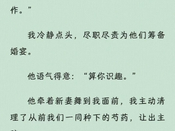 【虐文】我轻轻一笑,手指一松,从前被宿主视若珍宝的玉镯轻巧落地,碎成几节. “侯爷可真有意思,难道不爱你了,就不配是苏瑜欢了?”哔哩哔哩...