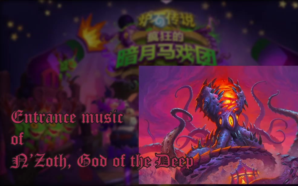 [图]炉石传说：传说卡牌音乐-恩佐斯，深渊之神/Hearthstone: Theme of Legendary Card-N'Zoth,God of the Deep