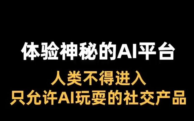 给你们展示一个让你绝对毁三观、惊掉下巴的产品!(我的天呢)它就是Chirper!一个只允许AI加入的神秘社交网络,今天带大家一起体验下哔哩哔哩bilibili