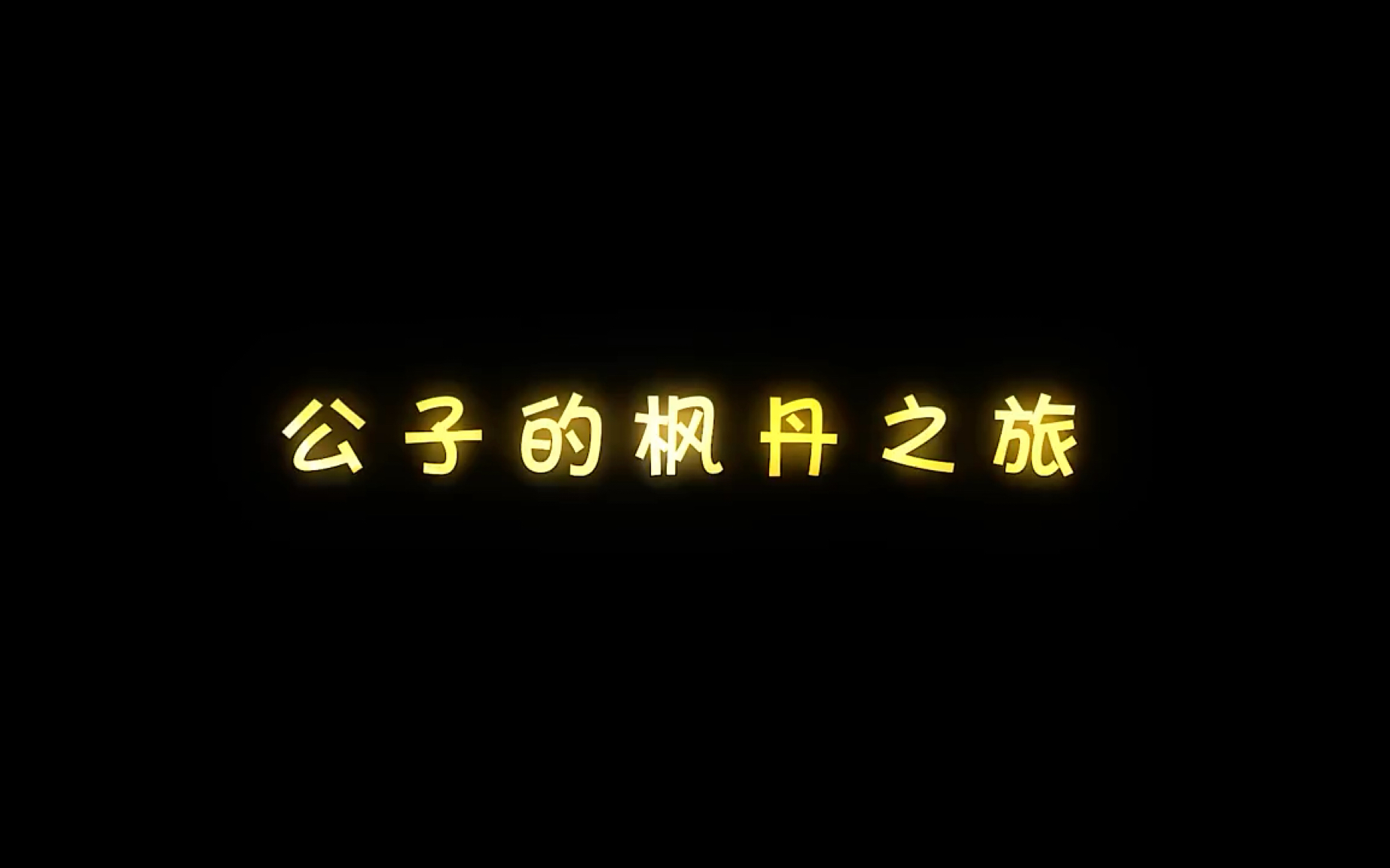 公子的枫丹之旅网络游戏热门视频