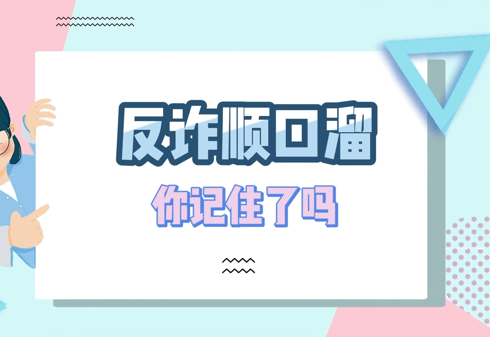 反诈顺口溜,你记住了吗?哔哩哔哩bilibili