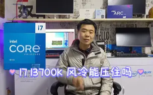 Download Video: 风冷能压住I7 13700K吗？