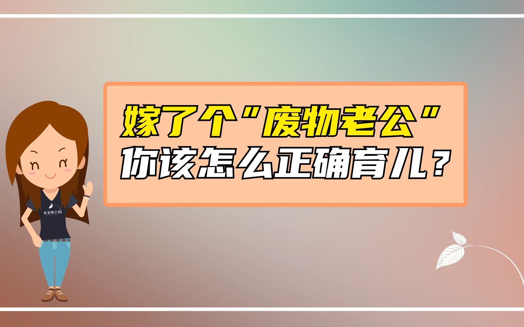 嫁了个"废物老公",你该怎么正确育儿?哔哩哔哩bilibili