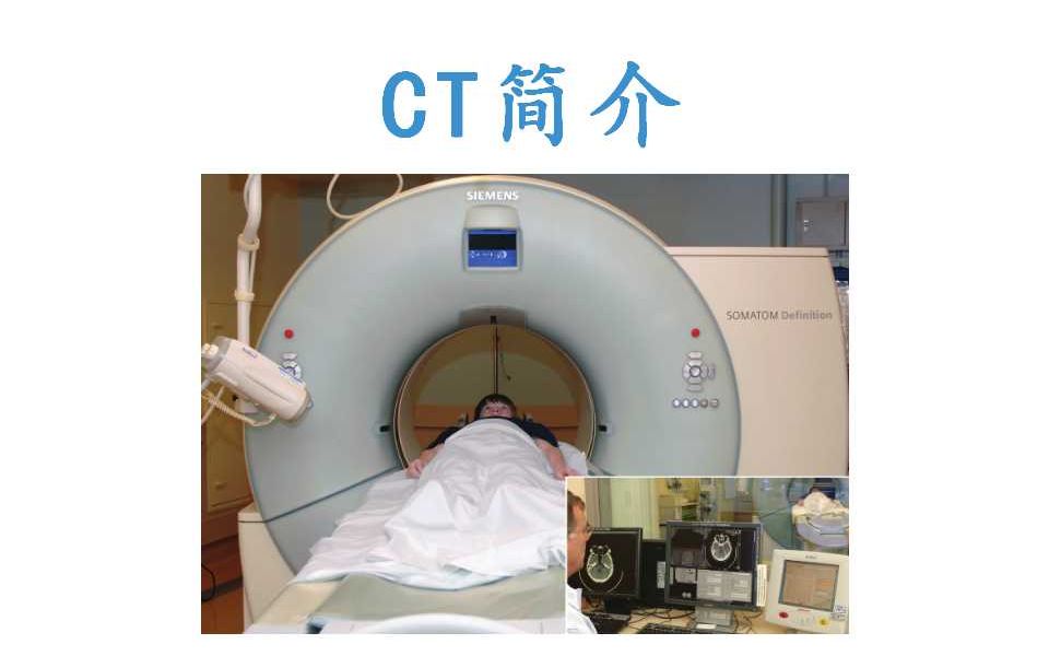 【医学成像100】59. CT简介*美国医学物理师*西安电子科技大学哔哩哔哩bilibili