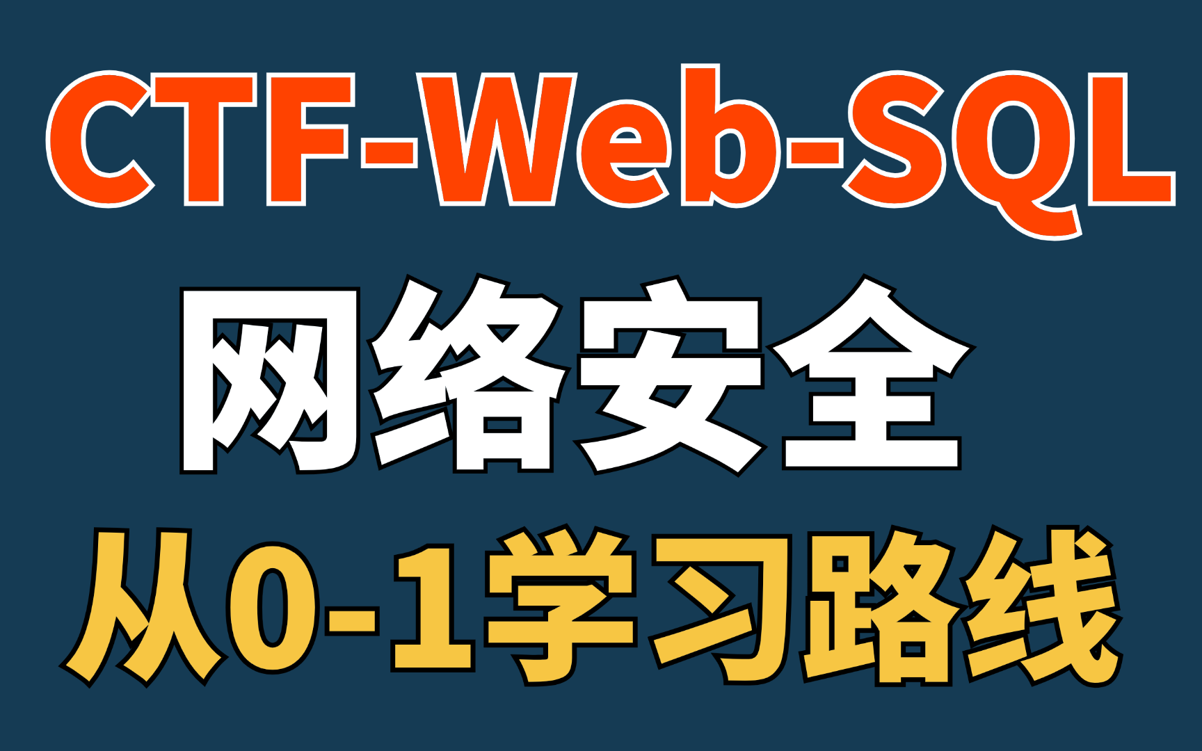 「网络安全」【从0→1】7天搞定CTF夺旗赛,网络安全零基础web入门及SQL注入合集!哔哩哔哩bilibili