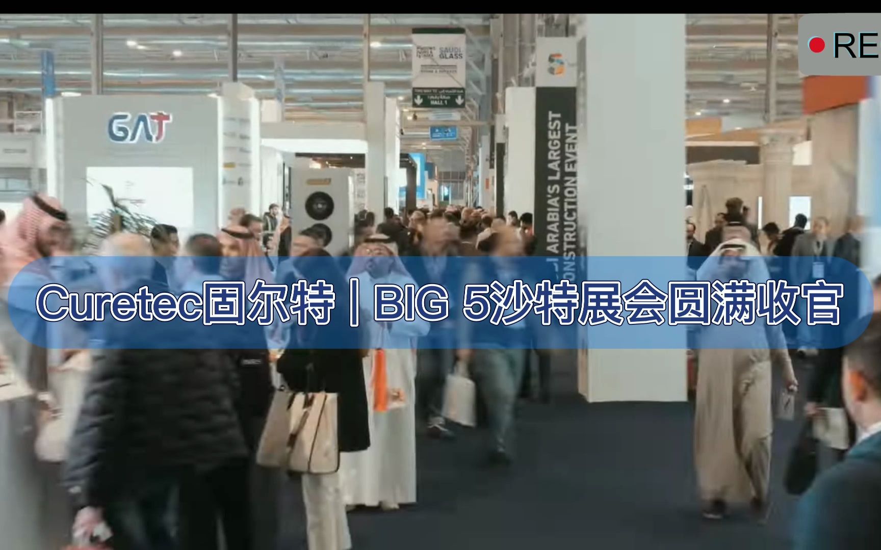 Curetec固尔特 | BIG 5展会圆满收官视频哔哩哔哩bilibili