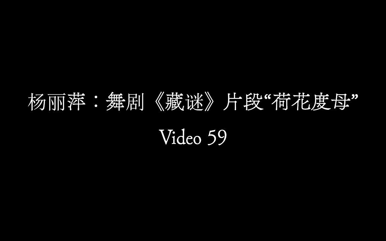 【Video 59】杨丽萍:舞剧《藏谜》片段“荷花度母”哔哩哔哩bilibili