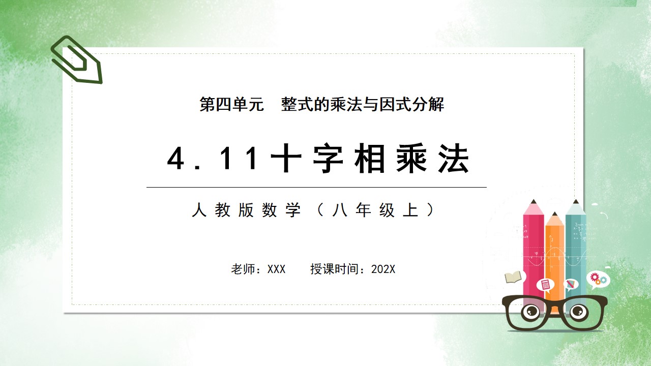 八年级数学上册十字相乘法PPT模板,PPT文件:hhppt(加个点)com哔哩哔哩bilibili