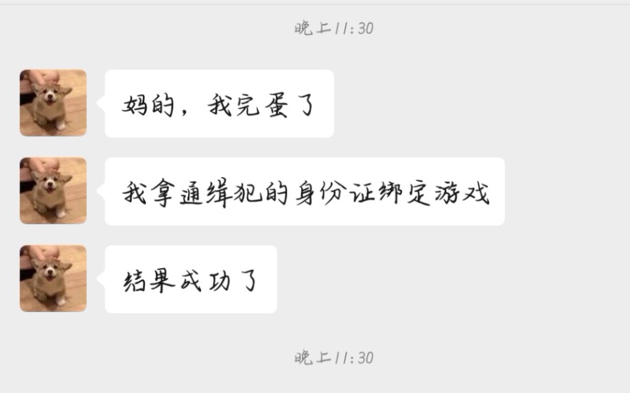 [图]当你的朋友，不小心用了逃犯的身份证绑定游戏