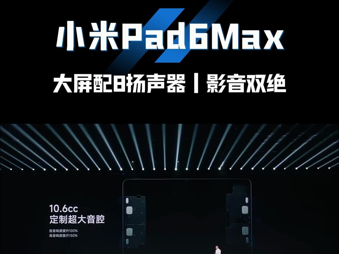 小米平板6max,14英寸超大杯,搭载8扬声器,影音效果非常棒