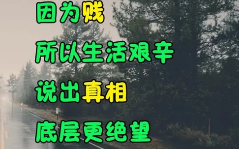 [图]天涯神贴：《因为贱，所以生活艰辛，说出真相，底层更绝望》