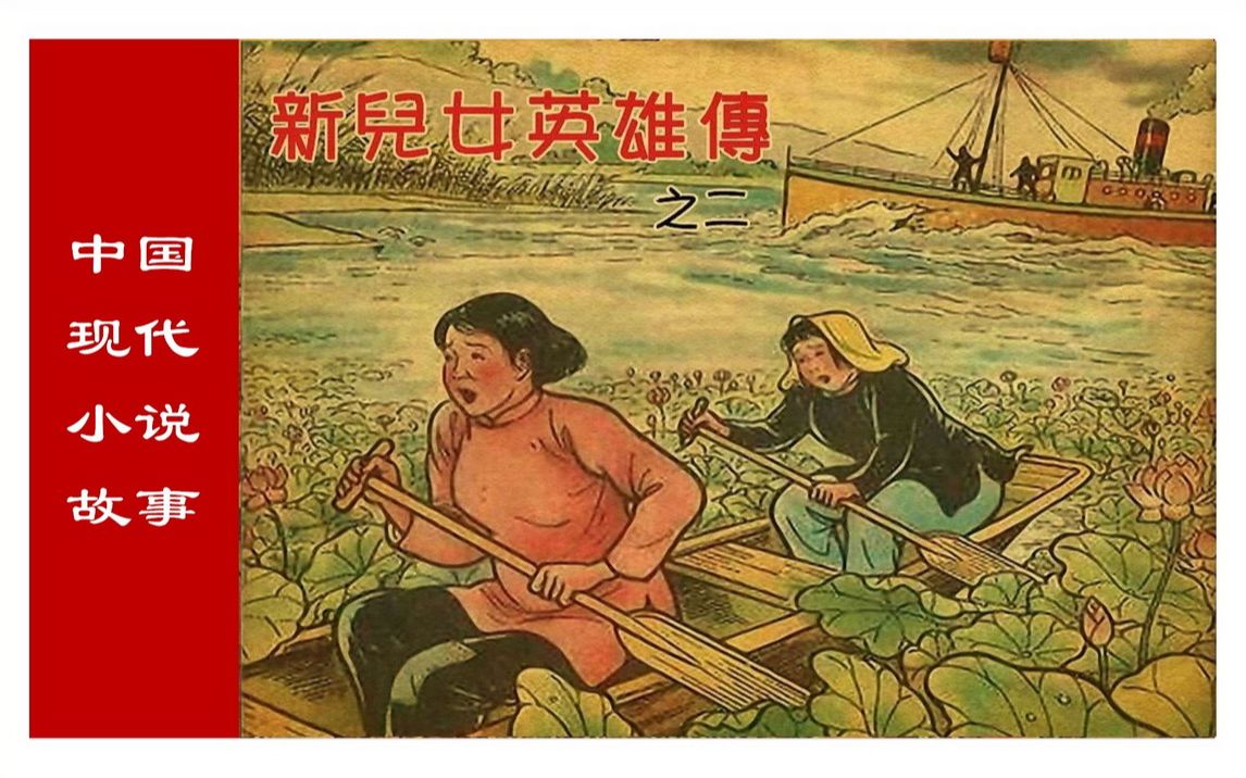 [图]珍品连环画/小人书——新儿女英雄传（二）