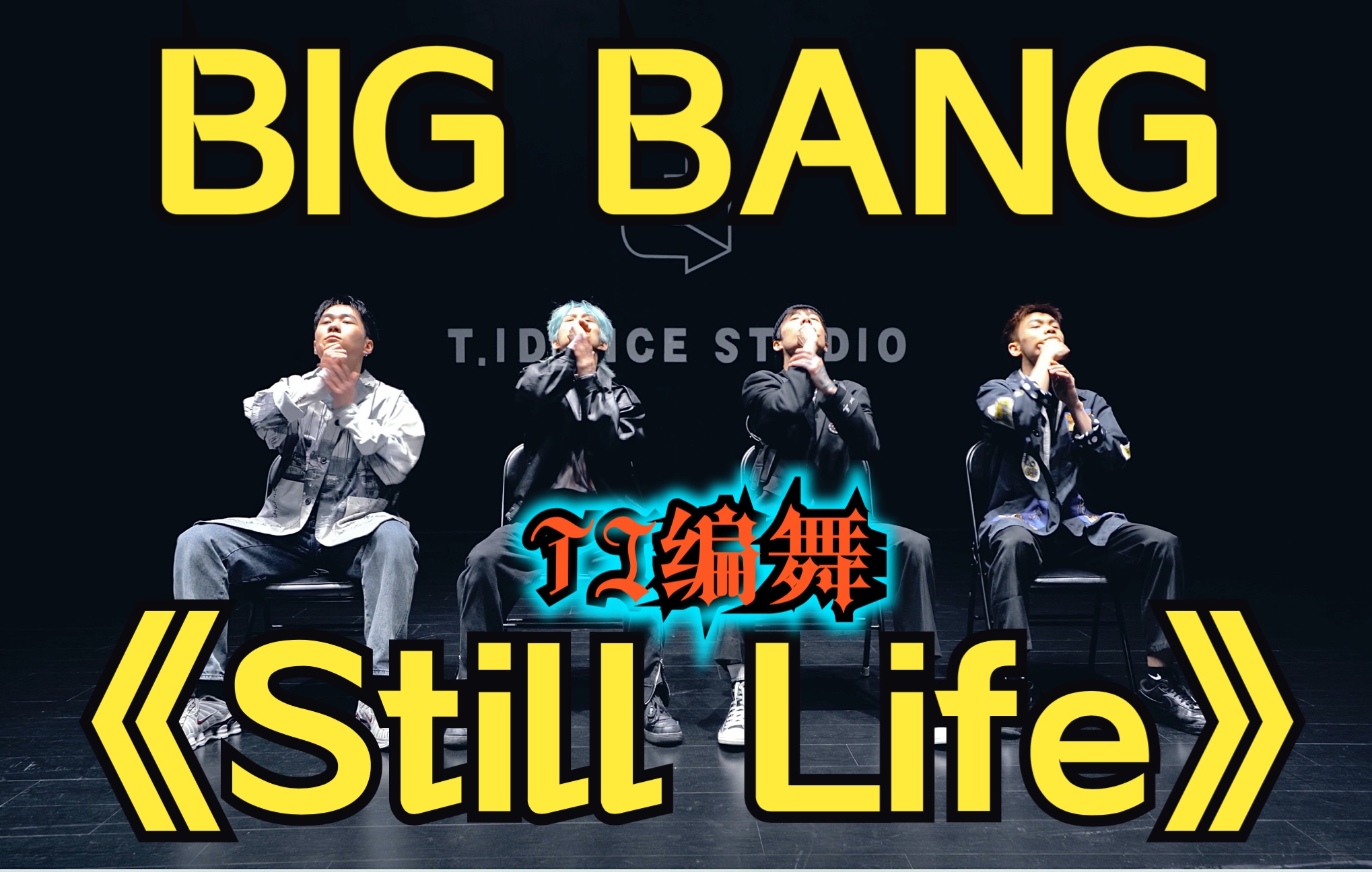 [图]【TI舞团】“春夏秋冬 青春再见”TI五子编舞深情演绎Bigbang新单《Still Life》