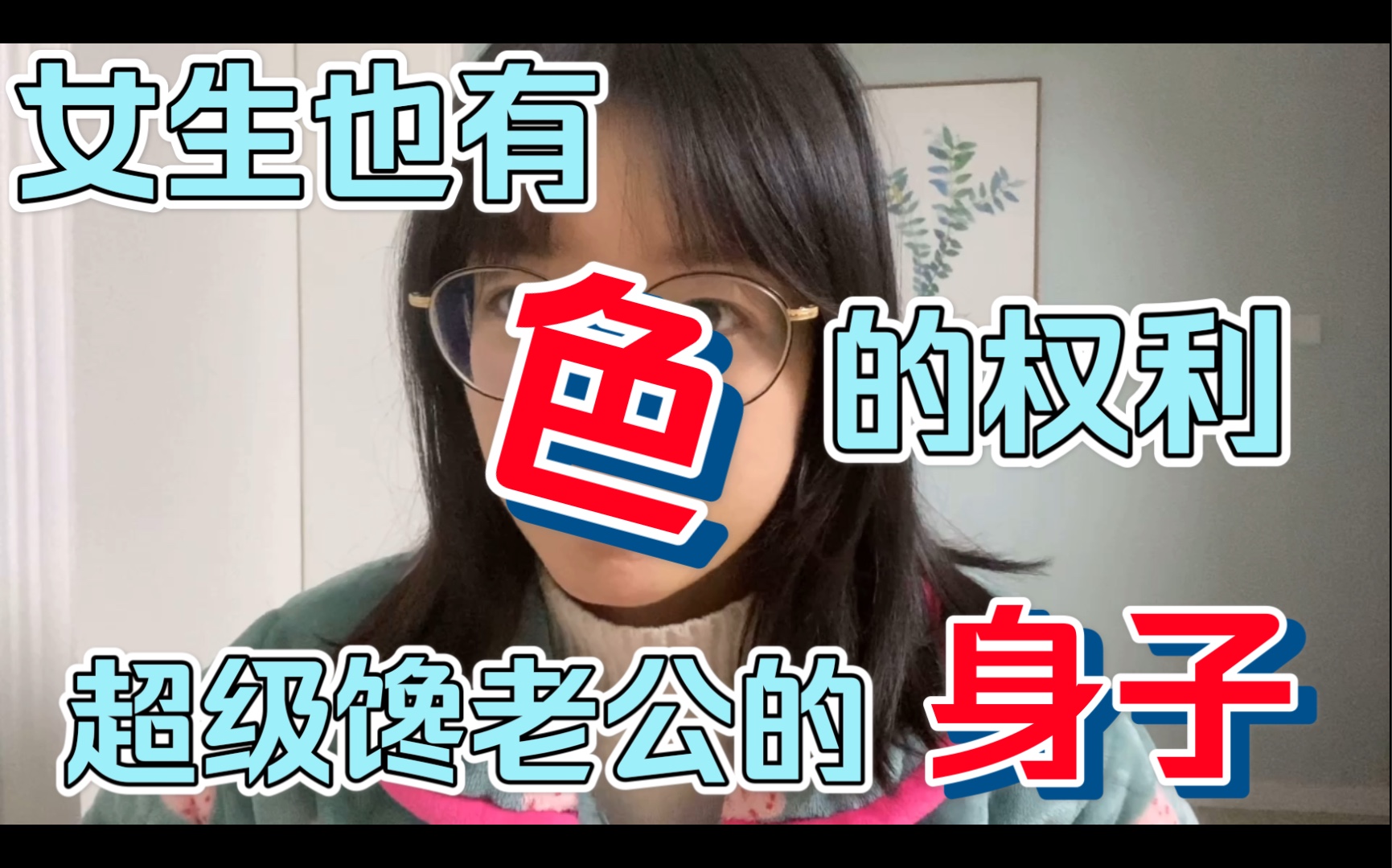 女生也有色的权利!超级馋老公的身子!哔哩哔哩bilibili