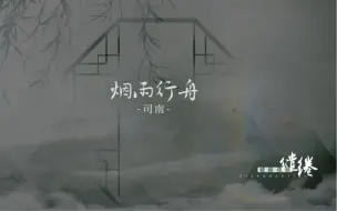 Tải video: 【动态歌词排版】烟雨行舟-司南｜“烟雨入江南，山水如墨染…画鷁推清澜，缱绻依然”