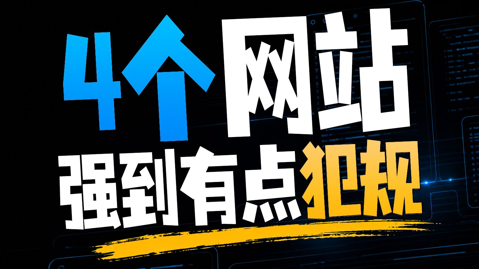 这4个网站强到离谱，真怕哪天突然找不到！