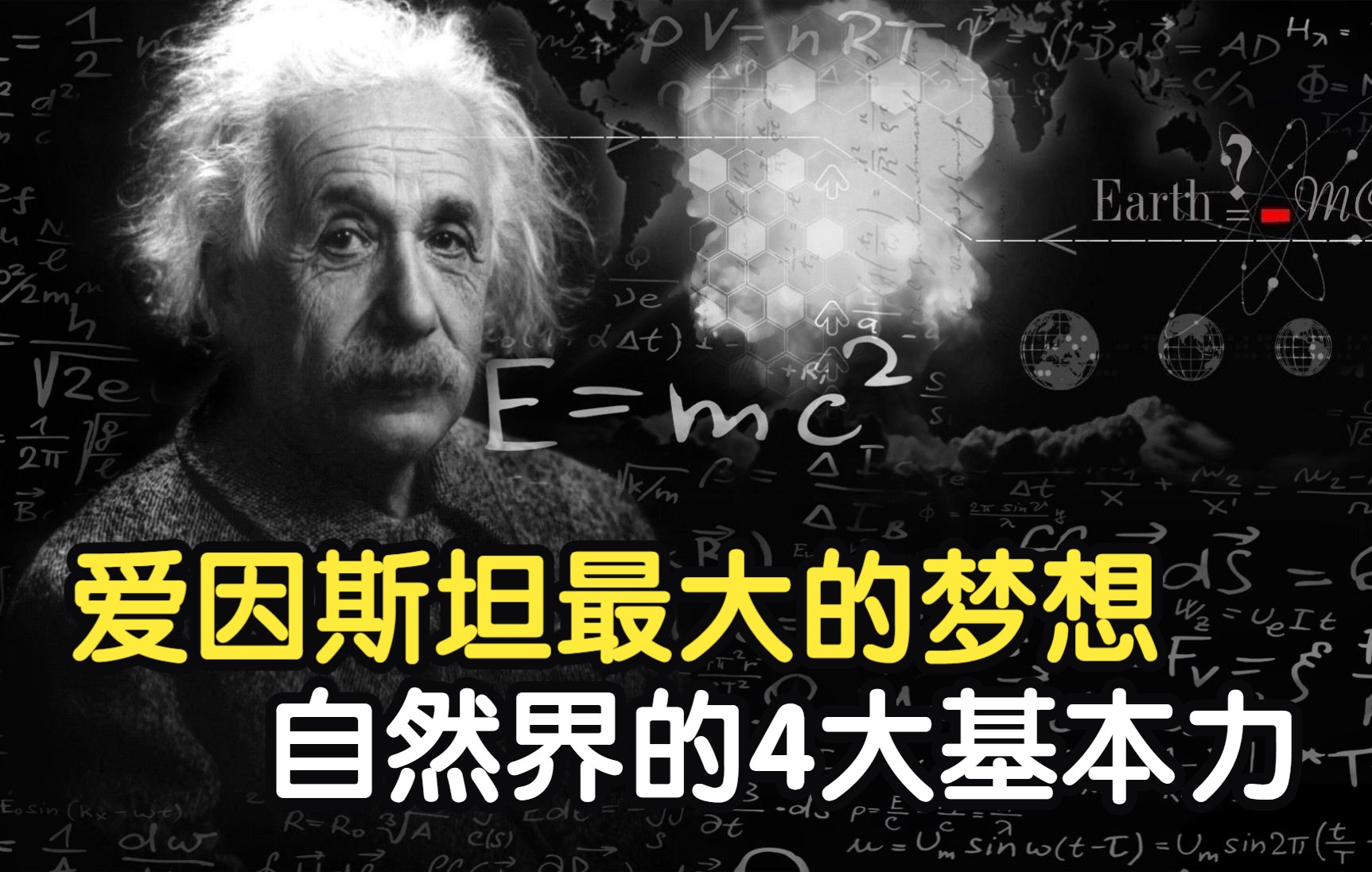 [图]科学界的终极目标是什么？爱因斯坦的最大梦想？控制宇宙万物的4大基本力？第五维度的圆形的吗？