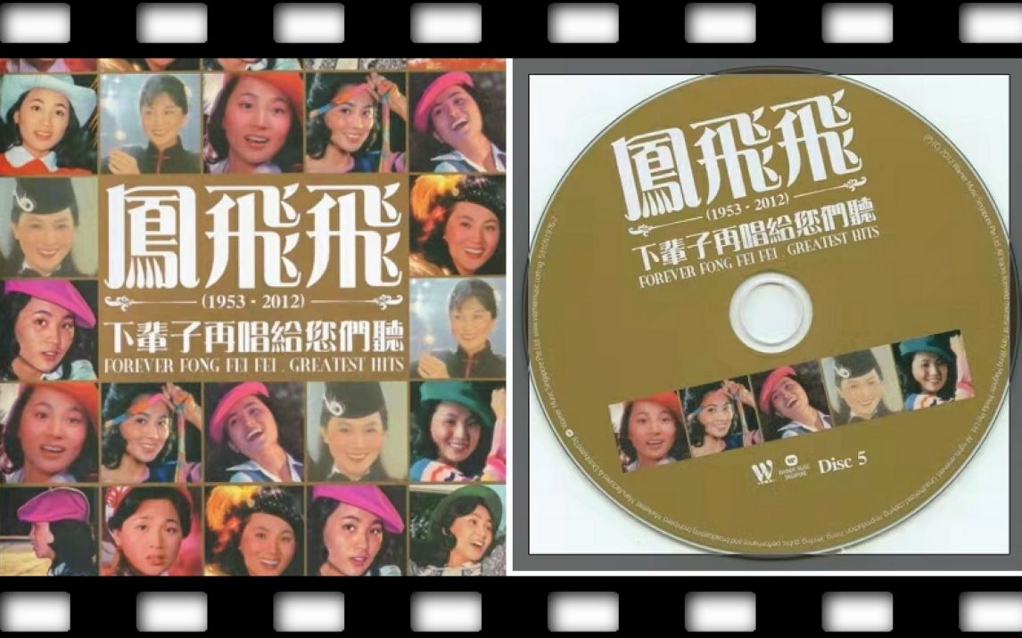 [图]凤飞飞-《下辈子再唱给您们听》CD5