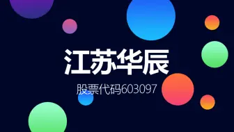 国内输配电及控制设备企业江苏华辰登陆上交所