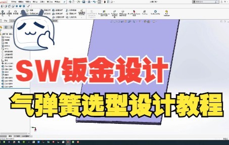 solidworks钣金设计气撑弹簧设计选型教程哔哩哔哩bilibili