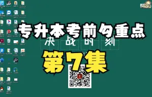 Download Video: 重庆专升本考前勾重点，第七集