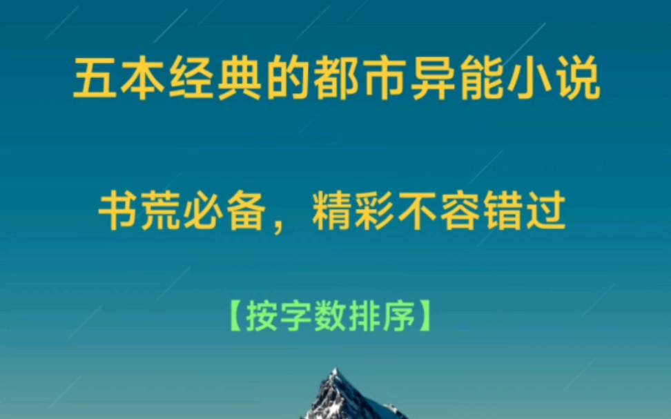 五本经典的都市异能小说,书荒必备,你喜欢哪一部哔哩哔哩bilibili