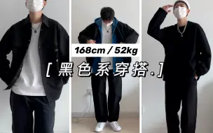 Tải video: 是人都能驾驭的黑色系！3套秋季时髦感穿搭