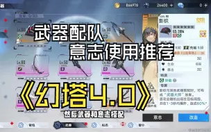 Descargar video: 幻塔4.0萌新入坑攻略（十七）武器，意志，配队及如何提升